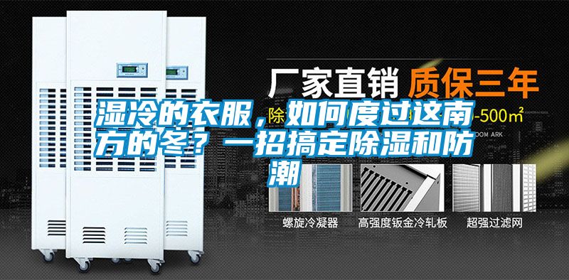 湿冷的衣服，如何度过这南方的冬？一招搞定黄瓜视频下载污和防潮