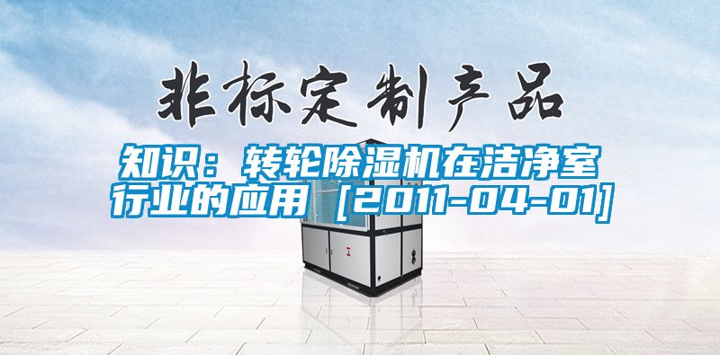 知识：转轮黄瓜视频下载污机在洁净室行业的应用 [2011-04-01]