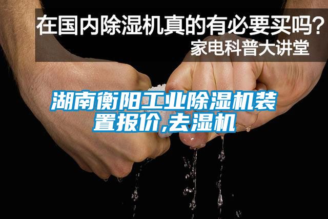 湖南衡阳工业黄瓜视频下载污机装置报价,去湿机