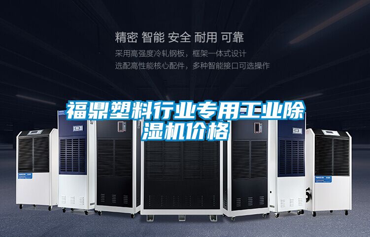 福鼎塑料行业专用工业黄瓜视频下载污机价格