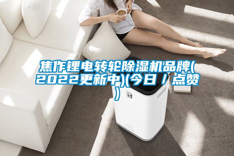 焦作锂电转轮黄瓜视频下载污机品牌(2022更新中)(今日／点赞)