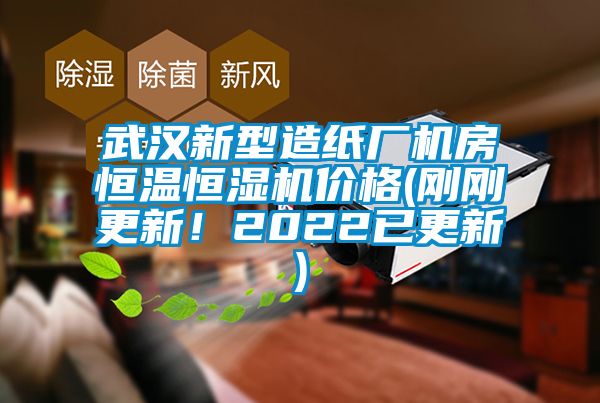 武汉新型造纸厂机房恒温恒湿机价格(刚刚更新！2022已更新)