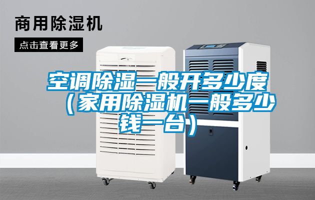 空调黄瓜视频下载污一般开多少度（家用黄瓜视频下载污机一般多少钱一台）