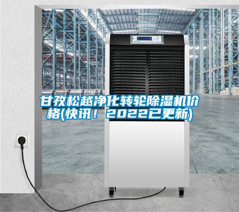 甘孜松越净化转轮黄瓜视频下载污机价格(快讯！2022已更新)