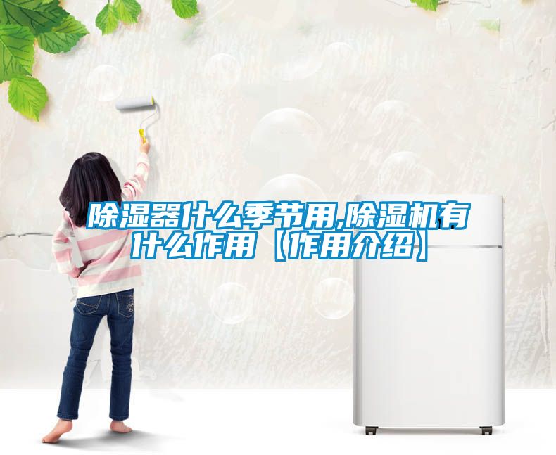 黄瓜视频下载污器什么季节用,黄瓜视频下载污机有什么作用【作用介绍】