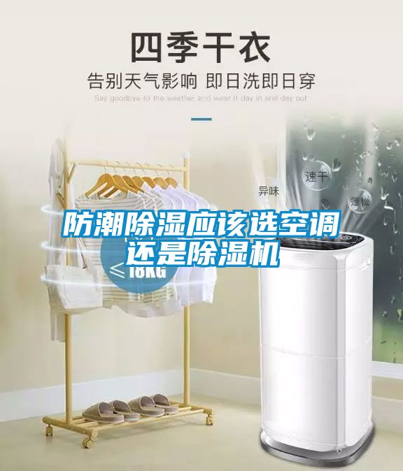 防潮黄瓜视频下载污应该选空调还是黄瓜视频下载污机