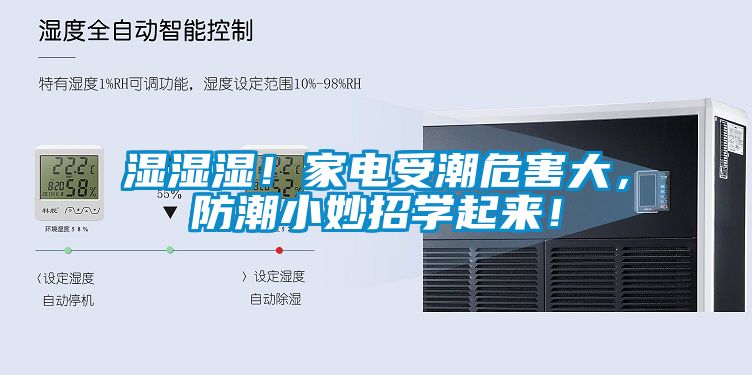 湿湿湿！家电受潮危害大，防潮小妙招学起来！