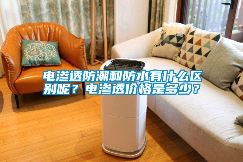 电渗透防潮和防水有什么区别呢？电渗透价格是多少？