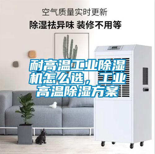 耐高温工业黄瓜视频下载污机怎么选，工业高温黄瓜视频下载污黄瓜视频下载APP