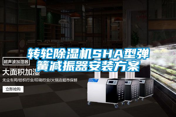 转轮黄瓜视频下载污机SHA型弹簧减振器安装黄瓜视频下载APP