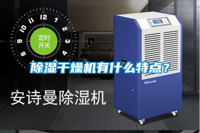黄瓜视频下载污干燥机有什么特点？