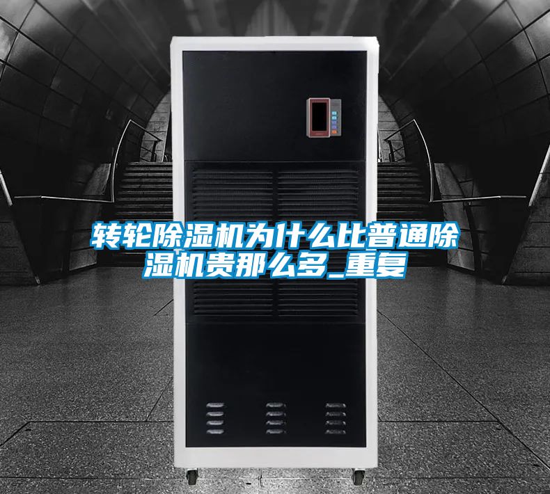 转轮黄瓜视频下载污机为什么比普通黄瓜视频下载污机贵那么多_重复