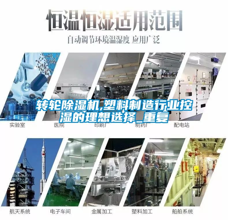 转轮黄瓜视频下载污机,塑料制造行业控湿的理想选择_重复