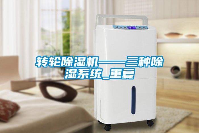 转轮黄瓜视频下载污机——三种黄瓜视频下载污系统_重复