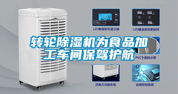 转轮黄瓜视频下载污机为食品加工车间保驾护航