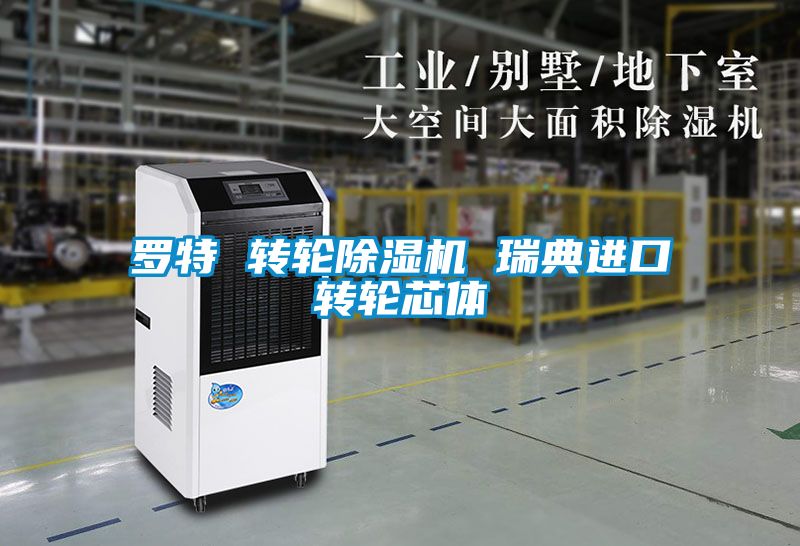 罗特 转轮黄瓜视频下载污机 瑞典进口转轮芯体