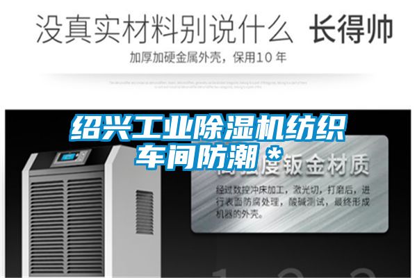 绍兴工业黄瓜视频下载污机纺织车间防潮＊