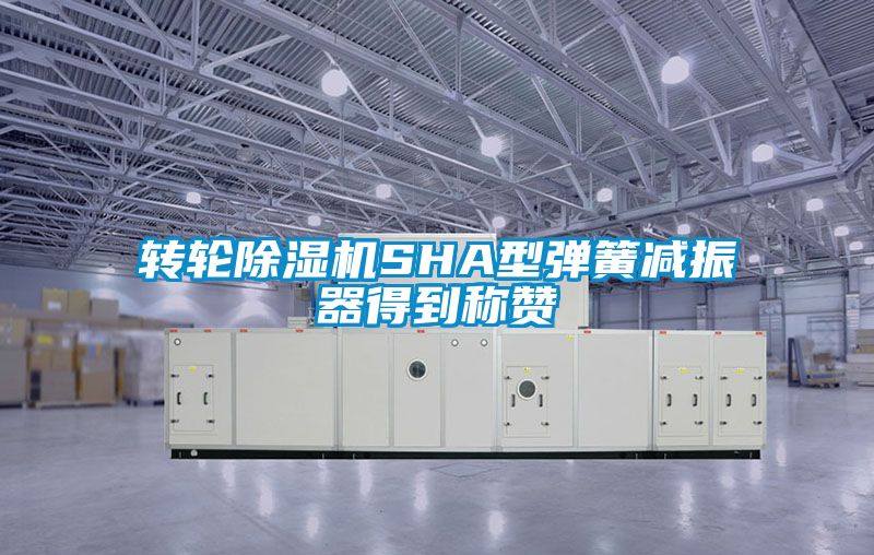 转轮黄瓜视频下载污机SHA型弹簧减振器得到称赞