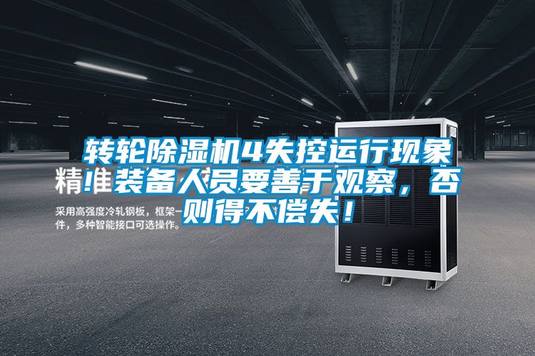 转轮黄瓜视频下载污机4失控运行现象！装备人员要善于观察，否则得不偿失！