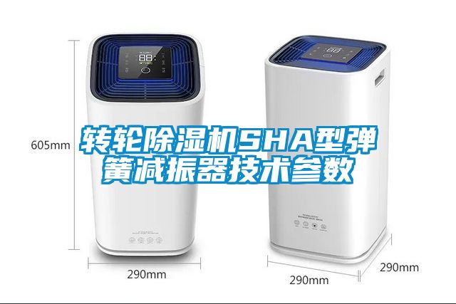 转轮黄瓜视频下载污机SHA型弹簧减振器技术参数