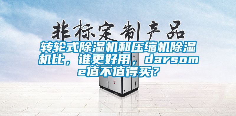 转轮式黄瓜视频下载污机和压缩机黄瓜视频下载污机比，谁更好用，darsome值不值得买？
