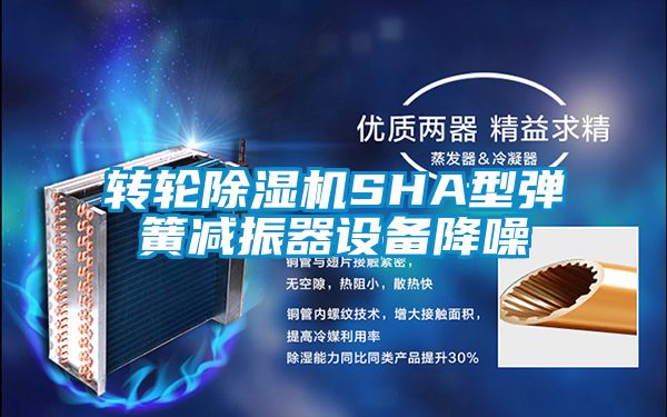转轮黄瓜视频下载污机SHA型弹簧减振器设备降噪