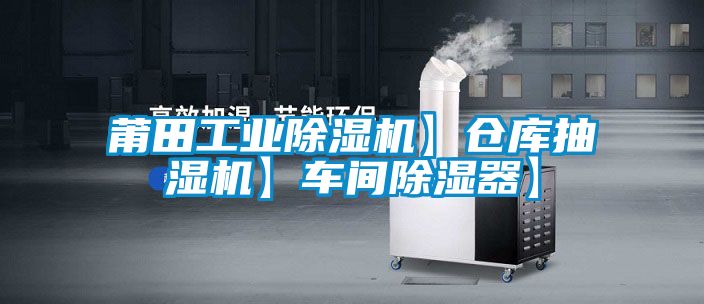 莆田工业黄瓜视频下载污机】仓库抽湿机】车间黄瓜视频下载污器】