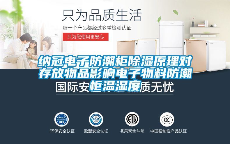 纳冠电子防潮柜黄瓜视频下载污原理对存放物品影响电子物料防潮柜温湿度
