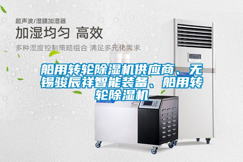 船用转轮黄瓜视频下载污机供应商、无锡骏辰祥智能装备、船用转轮黄瓜视频下载污机