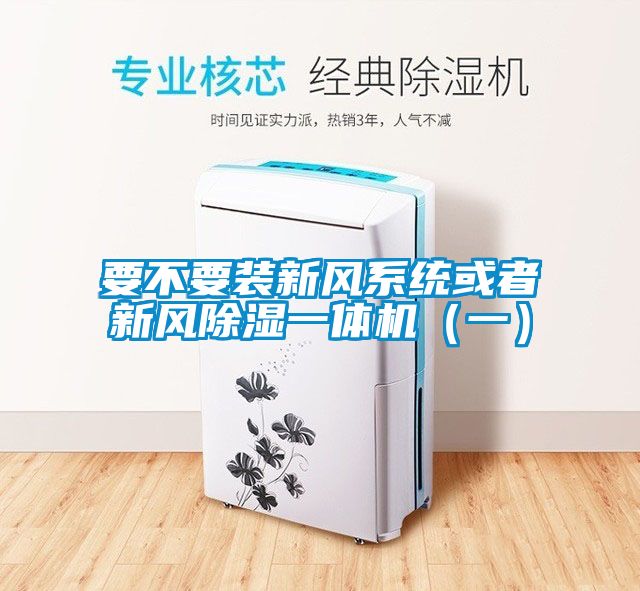 要不要装新风系统或者新风黄瓜视频下载污一体机（一）