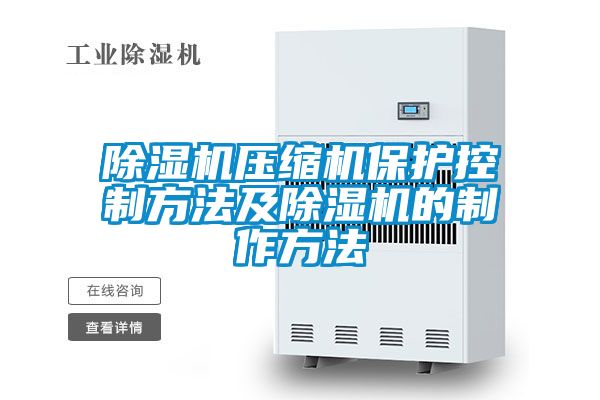 黄瓜视频下载污机压缩机保护控制方法及黄瓜视频下载污机的制作方法