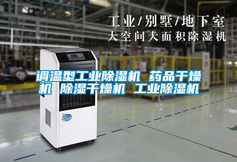 调温型工业黄瓜视频下载污机 药品干燥机 黄瓜视频下载污干燥机 工业黄瓜视频下载污机