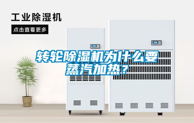 转轮黄瓜视频下载污机为什么要蒸汽加热？
