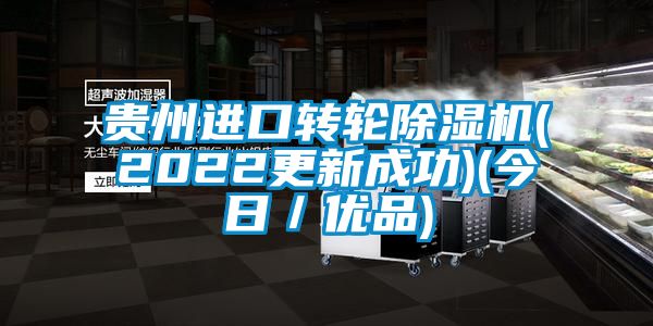 贵州进口转轮黄瓜视频下载污机(2022更新成功)(今日／优品)