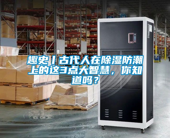趣史丨古代人在黄瓜视频下载污防潮上的这3点大智慧，你知道吗？