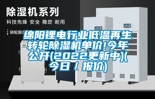 绵阳锂电行业低温再生转轮黄瓜视频下载污机单价!今年公开(2022更新中)(今日／报价)