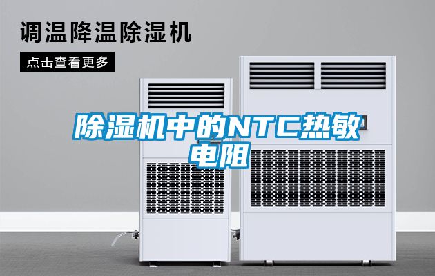 黄瓜视频下载污机中的NTC热敏电阻