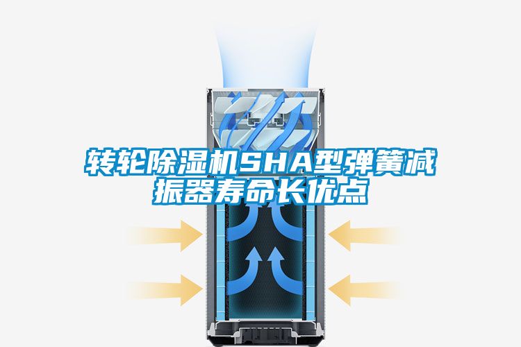 转轮黄瓜视频下载污机SHA型弹簧减振器寿命长优点