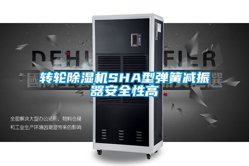 转轮黄瓜视频下载污机SHA型弹簧减振器安全性高