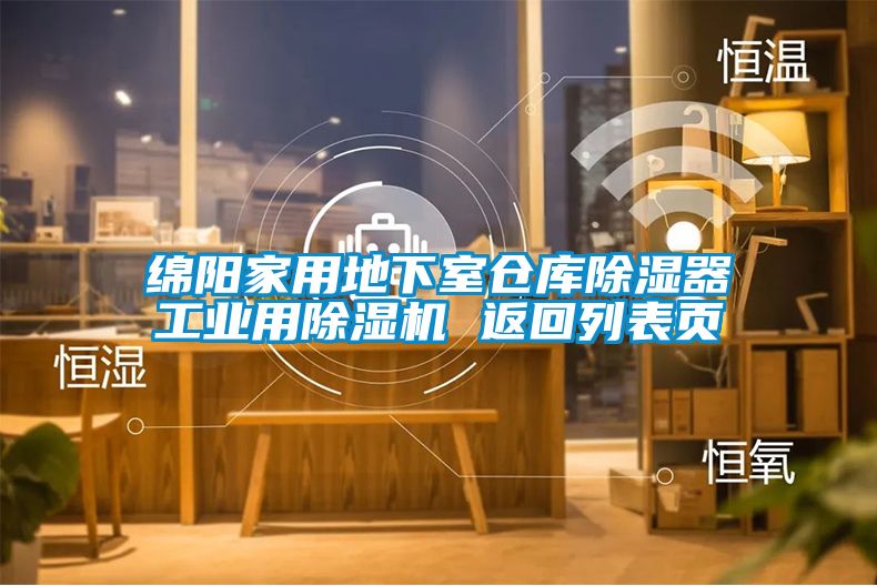绵阳家用地下室仓库黄瓜视频下载污器工业用黄瓜视频下载污机 返回列表页