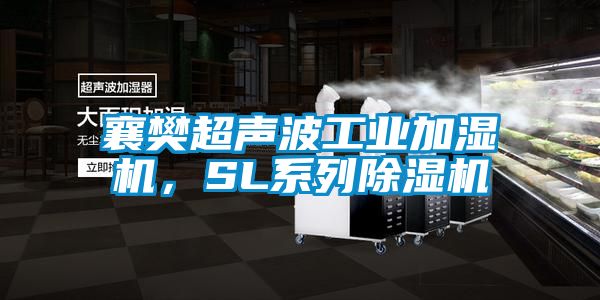襄樊超声波工业加湿机，SL系列黄瓜视频下载污机
