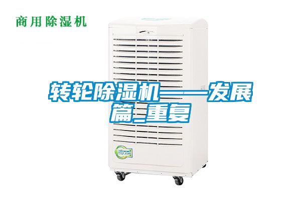 转轮黄瓜视频下载污机——发展篇_重复