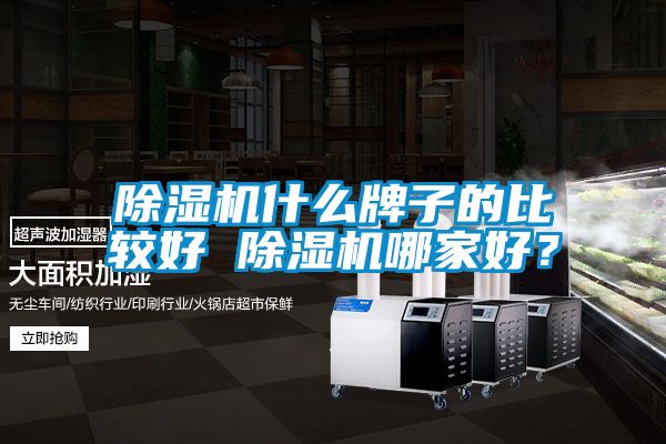 黄瓜视频下载污机什么牌子的比较好 黄瓜视频下载污机哪家好？