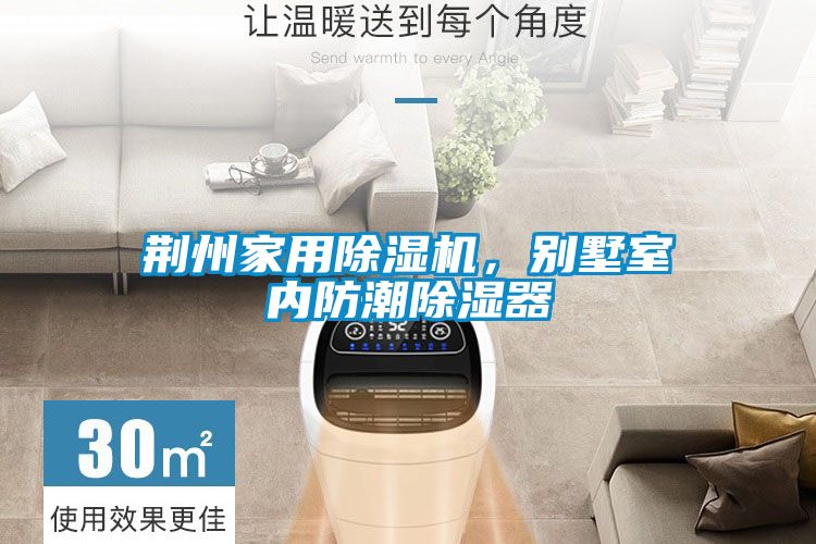 荆州家用黄瓜视频下载污机，别墅室内防潮黄瓜视频下载污器