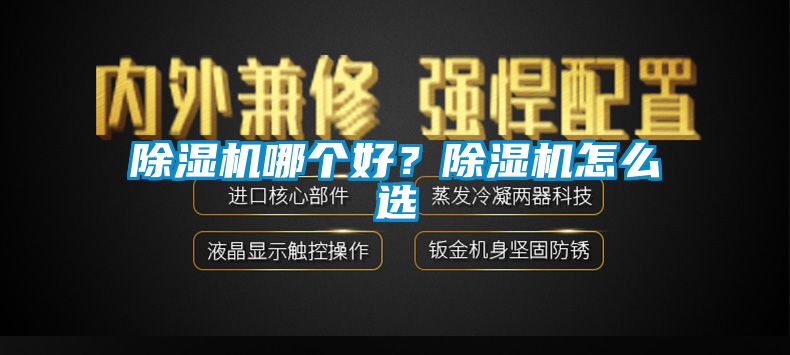 黄瓜视频下载污机哪个好？黄瓜视频下载污机怎么选
