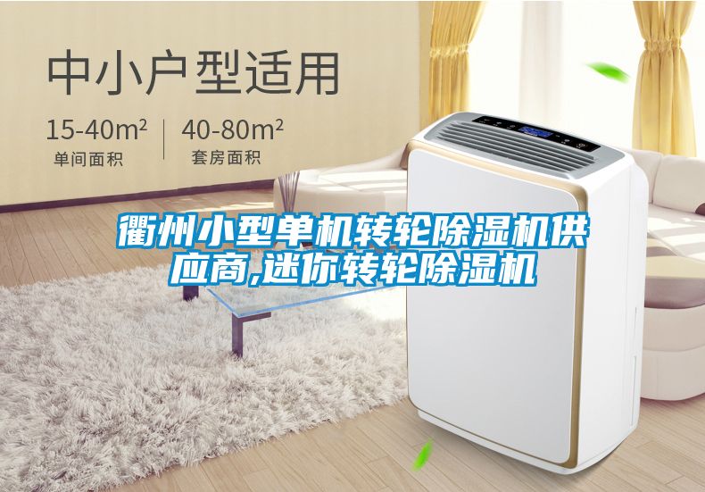 衢州小型单机转轮黄瓜视频下载污机供应商,迷你转轮黄瓜视频下载污机