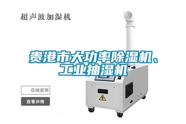 贵港市大功率黄瓜视频下载污机、工业抽湿机