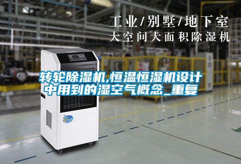 转轮黄瓜视频下载污机,恒温恒湿机设计中用到的湿空气概念_重复
