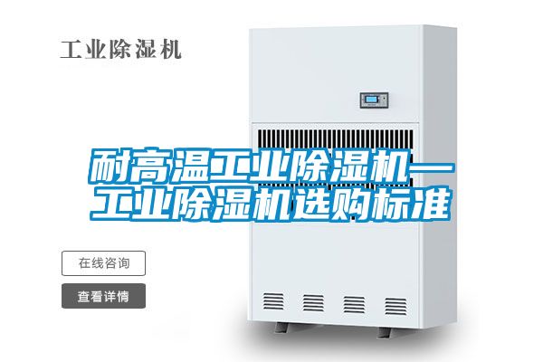 耐高温工业黄瓜视频下载污机—工业黄瓜视频下载污机选购标准