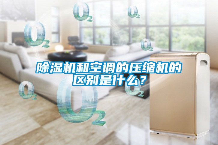 黄瓜视频下载污机和空调的压缩机的区别是什么？